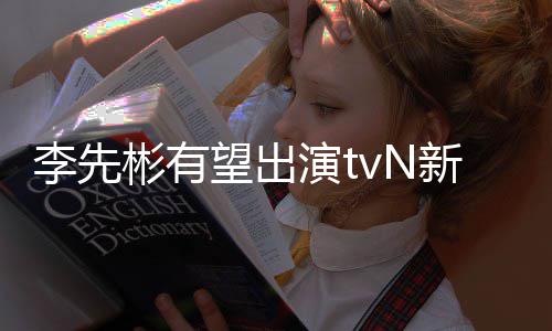 彬有新剧豆研土望出伍演t李先合作究所姜泰