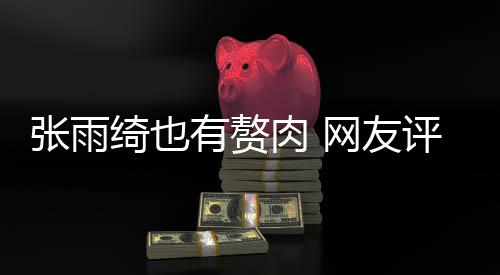 抱着点不网友有赘一评论肉 肉 绮也张雨这样舒服
