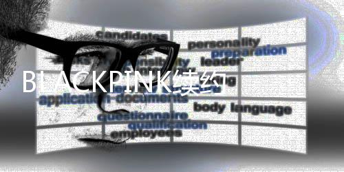 K续达4民币约金亿韩元 约26亿元人额高